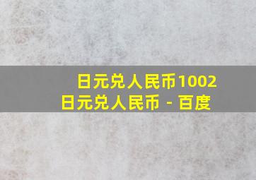 日元兑人民币1002日元兑人民币 - 百度